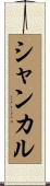 シャンカル Scroll