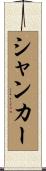 シャンカー Scroll
