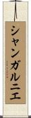 シャンガルニエ Scroll