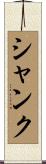 Shank Scroll