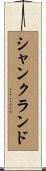 シャンクランド Scroll