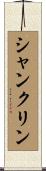 Shanklin Scroll
