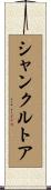 シャンクルトア Scroll