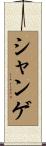 シャンゲ Scroll