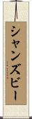 シャンズビー Scroll