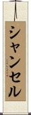 シャンセル Scroll