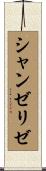 シャンゼリゼ Scroll