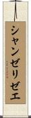 シャンゼリゼエ Scroll