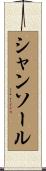 シャンソール Scroll