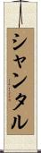 Shantal Scroll