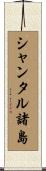 シャンタル諸島 Scroll