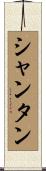 シャンタン Scroll