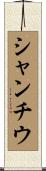 シャンチウ Scroll