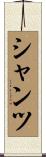 Schantz Scroll