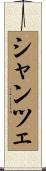 シャンツェ Scroll