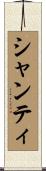 シャンティ Scroll