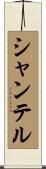 Chantell Scroll