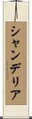 シャンデリア Scroll
