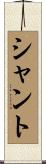 Shanto Scroll