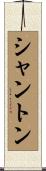 シャントン Scroll