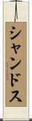 シャンドス Scroll