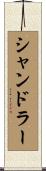 シャンドラー Scroll