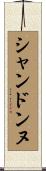 シャンドンヌ Scroll