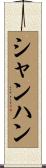 シャンハン Scroll