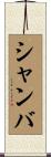 シャンバ Scroll