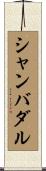 シャンバダル Scroll