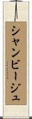 シャンビージュ Scroll