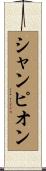 シャンピオン Scroll
