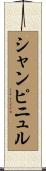 シャンピニュル Scroll