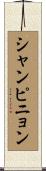 シャンピニョン Scroll