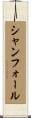 シャンフォール Scroll