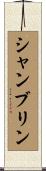 Shamblin Scroll