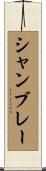 シャンブレー Scroll