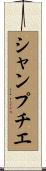 シャンプチエ Scroll