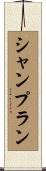 シャンプラン Scroll