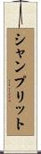シャンプリット Scroll