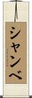 シャンベ Scroll