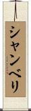 シャンベリ Scroll