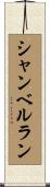シャンベルラン Scroll