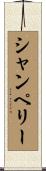 シャンペリー Scroll