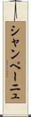 シャンペーニュ Scroll
