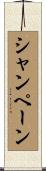 シャンペーン Scroll