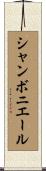 シャンボニエール Scroll