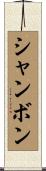 シャンボン Scroll