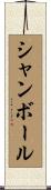 シャンボール Scroll