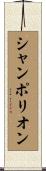 シャンポリオン Scroll